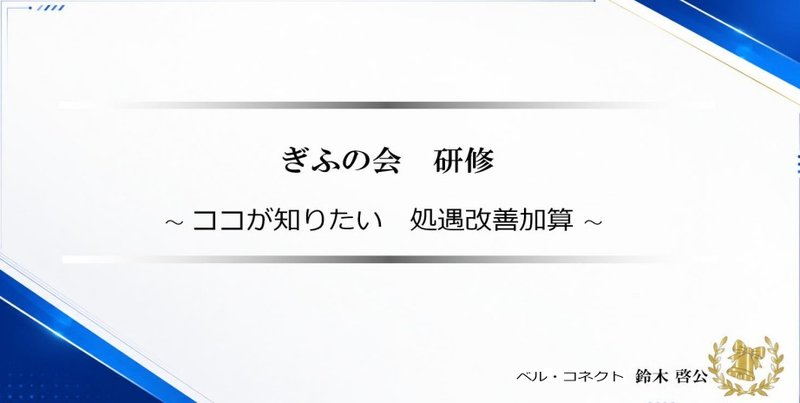 令和8年度 第一回外部講師研修「ココが知りたい 処遇改善加算」資料表紙